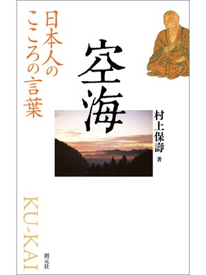 cover image of 日本人のこころの言葉　空海